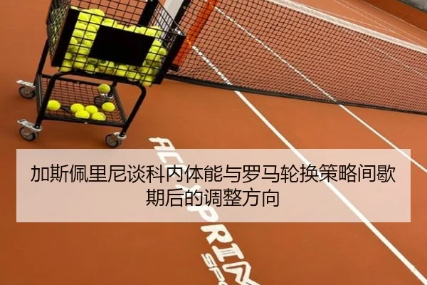 加斯佩里尼谈科内体能与罗马轮换策略间歇期后的调整方向