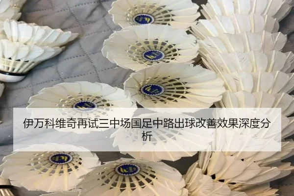 伊万科维奇再试三中场国足中路出球改善效果深度分析
